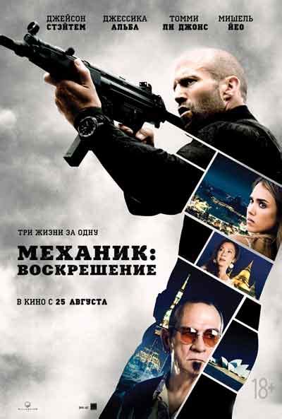 механик 2 смотреть онлайн бесплатно без регистрации|mechanic movie 2.